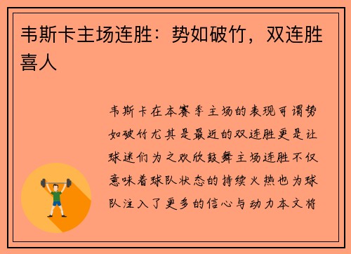 韦斯卡主场连胜：势如破竹，双连胜喜人