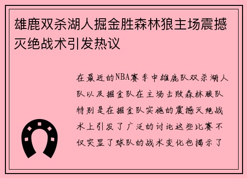 雄鹿双杀湖人掘金胜森林狼主场震撼灭绝战术引发热议 雄鹿双杀湖人掘金胜森林狼主场震撼灭绝战术引发热议