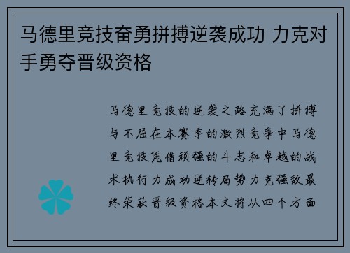 马德里竞技奋勇拼搏逆袭成功 力克对手勇夺晋级资格