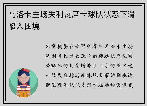马洛卡主场失利瓦席卡球队状态下滑陷入困境 马洛卡主场失利瓦席卡球队状态下滑陷入困境