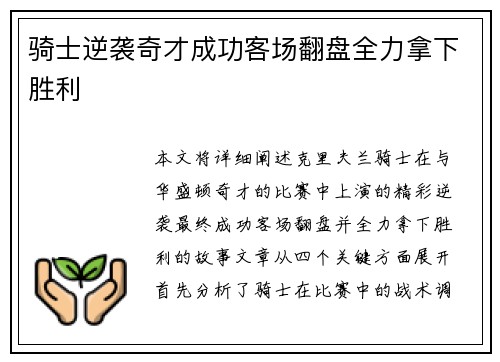 骑士逆袭奇才成功客场翻盘全力拿下胜利 骑士逆袭奇才成功客场翻盘全力拿下胜利