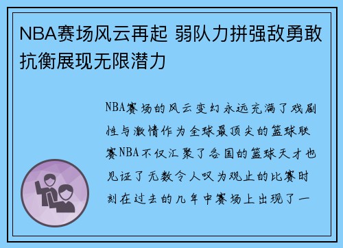 NBA赛场风云再起 弱队力拼强敌勇敢抗衡展现无限潜力