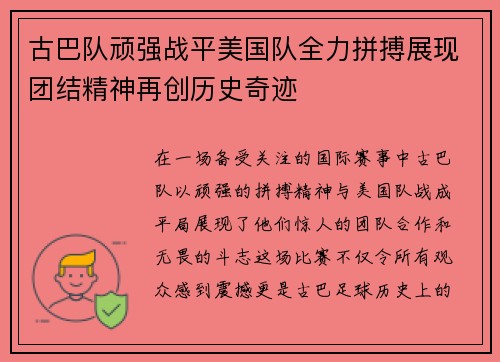 古巴队顽强战平美国队全力拼搏展现团结精神再创历史奇迹
