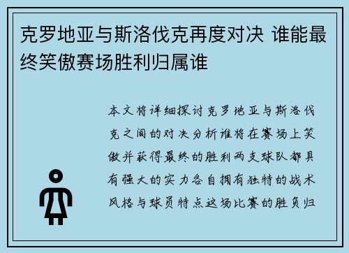 克罗地亚与斯洛伐克再度对决 谁能最终笑傲赛场胜利归属谁
