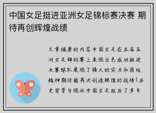 中国女足挺进亚洲女足锦标赛决赛 期待再创辉煌战绩