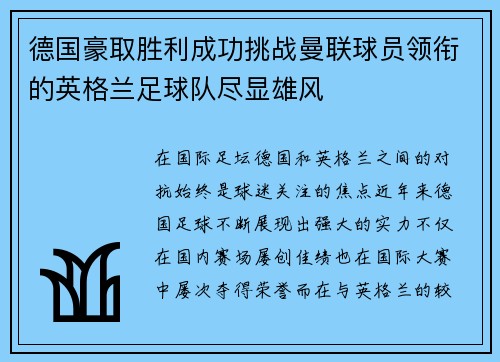 德国豪取胜利成功挑战曼联球员领衔的英格兰足球队尽显雄风