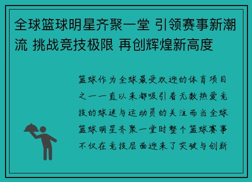 全球篮球明星齐聚一堂 引领赛事新潮流 挑战竞技极限 再创辉煌新高度