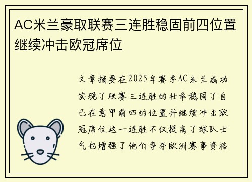 AC米兰豪取联赛三连胜稳固前四位置继续冲击欧冠席位