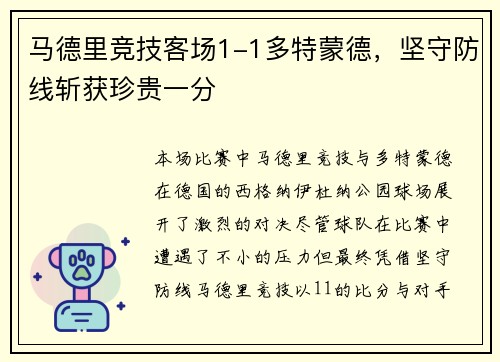 马德里竞技客场1-1多特蒙德，坚守防线斩获珍贵一分