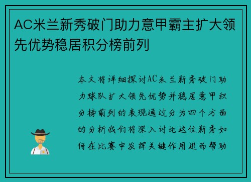 AC米兰新秀破门助力意甲霸主扩大领先优势稳居积分榜前列