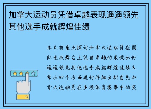 加拿大运动员凭借卓越表现遥遥领先其他选手成就辉煌佳绩