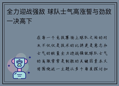 全力迎战强敌 球队士气高涨誓与劲敌一决高下