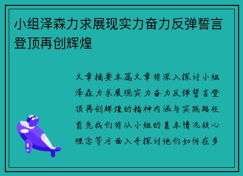 小组泽森力求展现实力奋力反弹誓言登顶再创辉煌