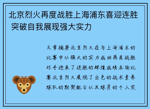北京烈火再度战胜上海浦东喜迎连胜 突破自我展现强大实力
