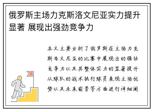 俄罗斯主场力克斯洛文尼亚实力提升显著 展现出强劲竞争力