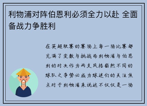 利物浦对阵伯恩利必须全力以赴 全面备战力争胜利