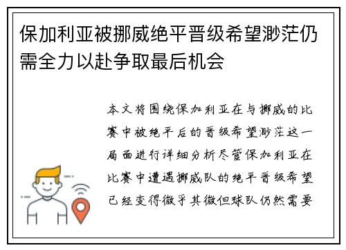 保加利亚被挪威绝平晋级希望渺茫仍需全力以赴争取最后机会