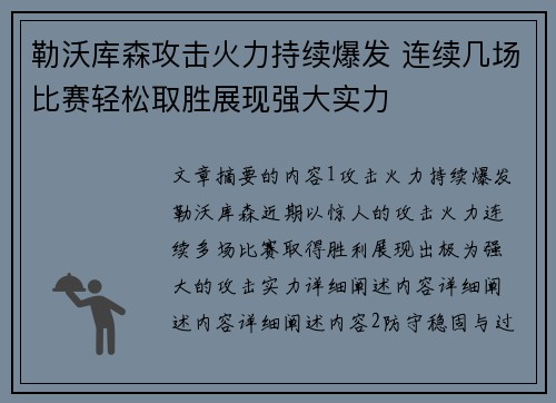 勒沃库森攻击火力持续爆发 连续几场比赛轻松取胜展现强大实力 勒沃库森攻击火力持续爆发 连续几场比赛轻松取胜展现强大实力