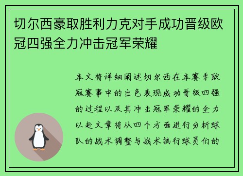 切尔西豪取胜利力克对手成功晋级欧冠四强全力冲击冠军荣耀