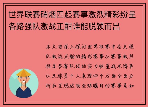 世界联赛硝烟四起赛事激烈精彩纷呈各路强队激战正酣谁能脱颖而出