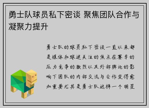 勇士队球员私下密谈 聚焦团队合作与凝聚力提升