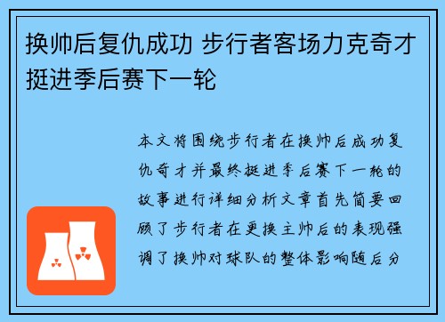 换帅后复仇成功 步行者客场力克奇才挺进季后赛下一轮