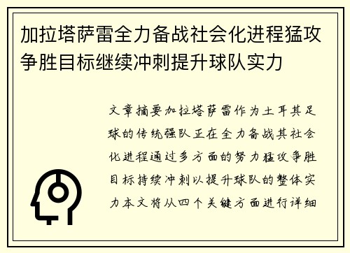 加拉塔萨雷全力备战社会化进程猛攻争胜目标继续冲刺提升球队实力