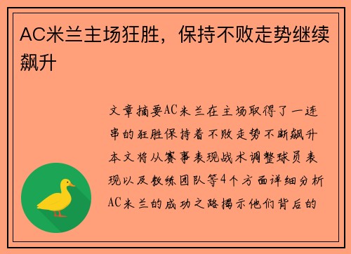 AC米兰主场狂胜,保持不败走势继续飙升 AC米兰主场狂胜,保持不败走势继续飙升