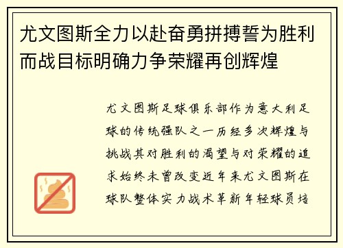 尤文图斯全力以赴奋勇拼搏誓为胜利而战目标明确力争荣耀再创辉煌