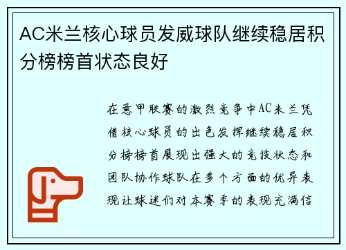 AC米兰核心球员发威球队继续稳居积分榜榜首状态良好