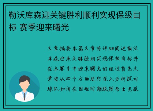 勒沃库森迎关键胜利顺利实现保级目标 赛季迎来曙光