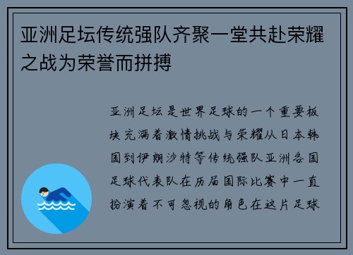亚洲足坛传统强队齐聚一堂共赴荣耀之战为荣誉而拼搏 亚洲足坛传统强队齐聚一堂共赴荣耀之战为荣誉而拼搏