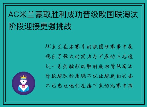 AC米兰豪取胜利成功晋级欧国联淘汰阶段迎接更强挑战