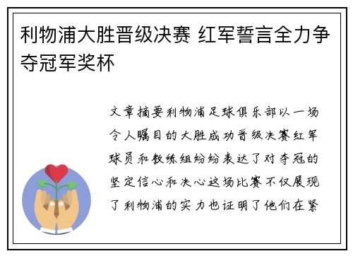 利物浦大胜晋级决赛 红军誓言全力争夺冠军奖杯
