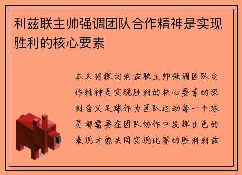 利兹联主帅强调团队合作精神是实现胜利的核心要素