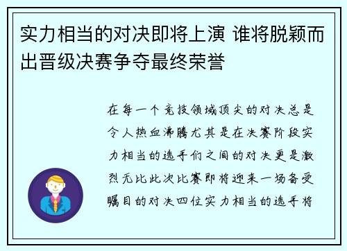 实力相当的对决即将上演 谁将脱颖而出晋级决赛争夺最终荣誉