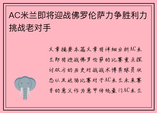 AC米兰即将迎战佛罗伦萨力争胜利力挑战老对手