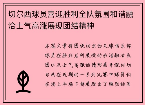 切尔西球员喜迎胜利全队氛围和谐融洽士气高涨展现团结精神