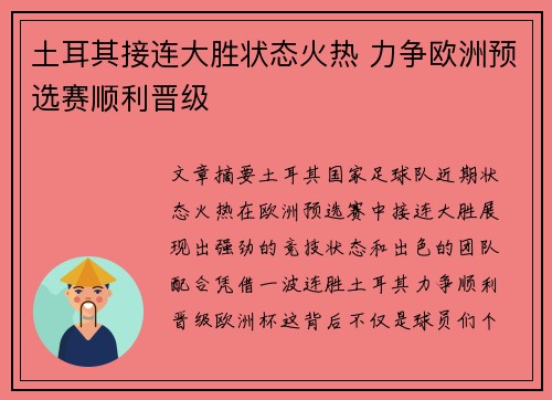 土耳其接连大胜状态火热 力争欧洲预选赛顺利晋级