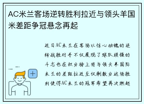 AC米兰客场逆转胜利拉近与领头羊国米差距争冠悬念再起
