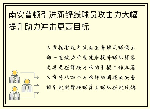 南安普顿引进新锋线球员攻击力大幅提升助力冲击更高目标