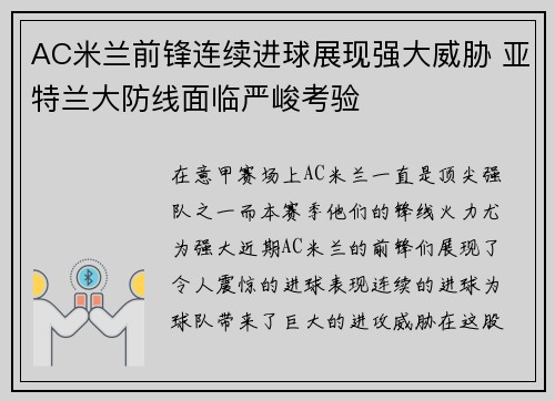 AC米兰前锋连续进球展现强大威胁 亚特兰大防线面临严峻考验