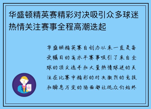 华盛顿精英赛精彩对决吸引众多球迷热情关注赛事全程高潮迭起 华盛顿精英赛精彩对决吸引众多球迷热情关注赛事全程高潮迭起