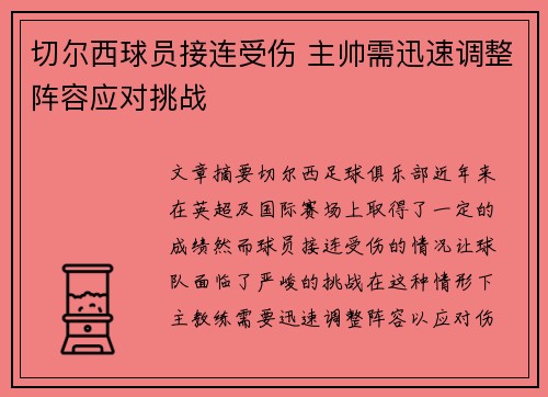 切尔西球员接连受伤 主帅需迅速调整阵容应对挑战
