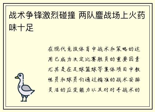 战术争锋激烈碰撞 两队鏖战场上火药味十足