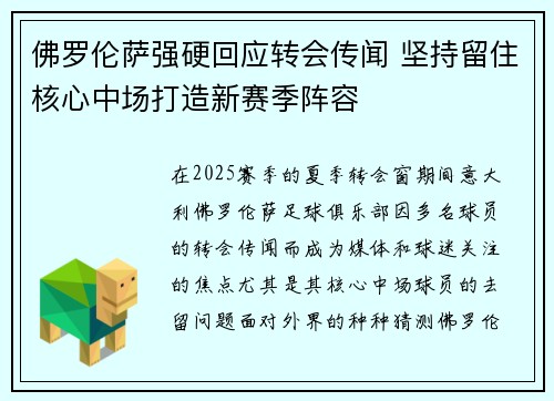 佛罗伦萨强硬回应转会传闻 坚持留住核心中场打造新赛季阵容