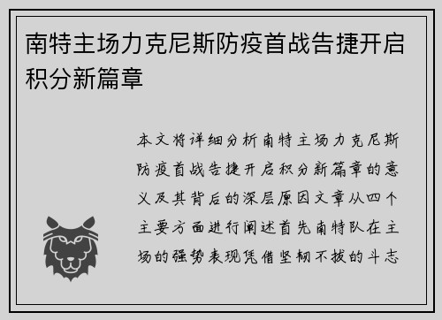 南特主场力克尼斯防疫首战告捷开启积分新篇章