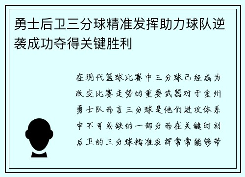 勇士后卫三分球精准发挥助力球队逆袭成功夺得关键胜利