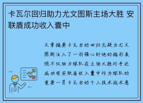 卡瓦尔回归助力尤文图斯主场大胜 安联盾成功收入囊中