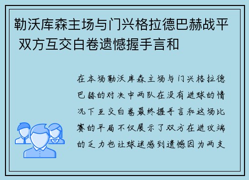勒沃库森主场与门兴格拉德巴赫战平 双方互交白卷遗憾握手言和 勒沃库森主场与门兴格拉德巴赫战平 双方互交白卷遗憾握手言和